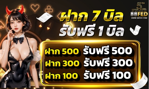 ฝาก 7 บิล 100