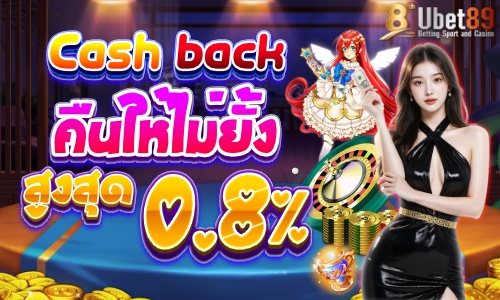 เทิร์นเเลกเงิน รับคืน  สูงถึง 0.8%