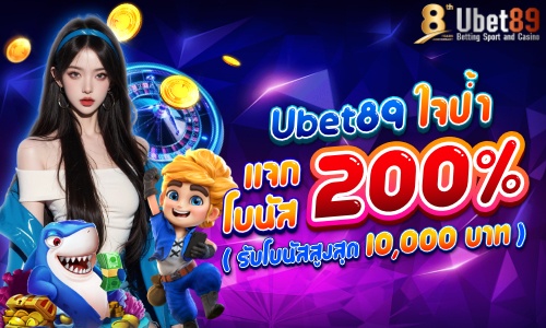Ubet89 ใจป้ำแจกโบนัส 200%