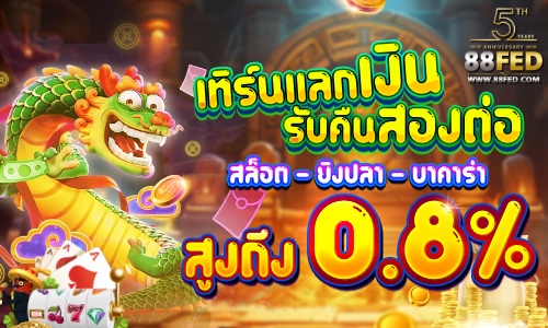 เทิร์นแลกเงิน รับคืน สูงถึง 0.8%