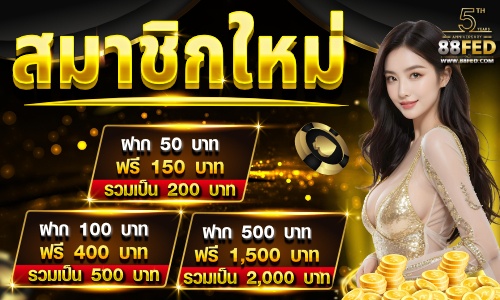 สมาชิกใหม่ ฟรีเครดิต 150